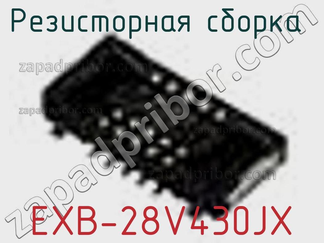 EXB-28V430JX - Резисторная сборка - фотография. Увеличить. EXB-28V430JX - Резисторная сборка - фотография.