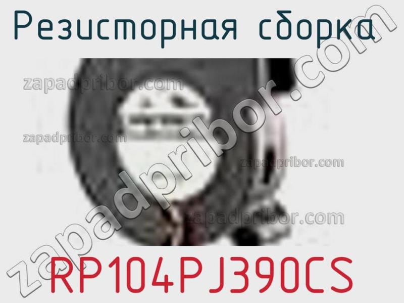 Резисторная сборка  RP104PJ390CS фотография.