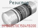 Резистор MMB02070C1504FB200 