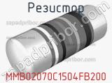 Резистор MMB02070C1504FB200 фотография 2.