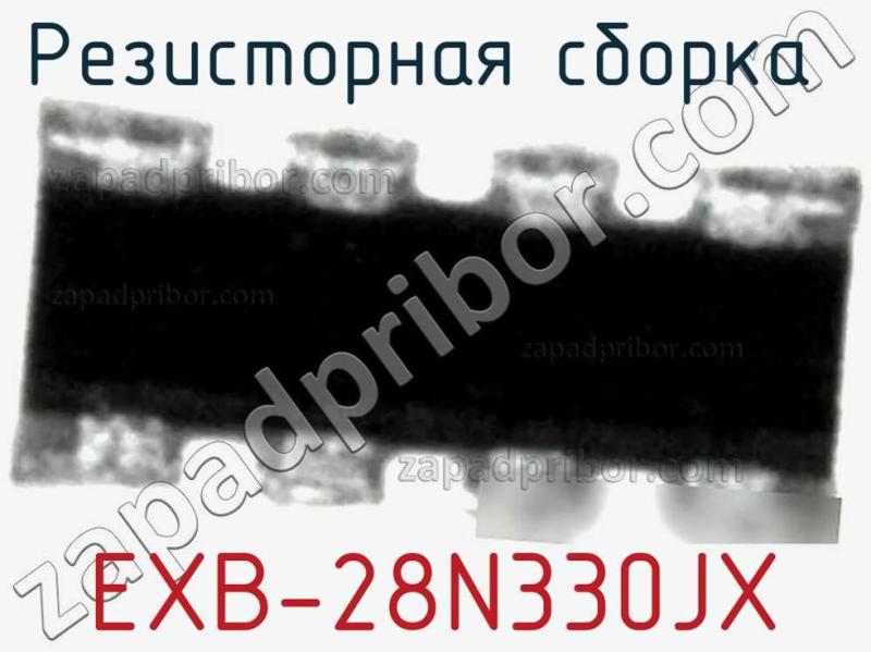 Резисторная сборка  EXB-28N330JX фотография.