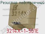 Резистор подстроечный 3214X-1-501E