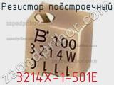 Резистор подстроечный 3214X-1-501E фотография 2.