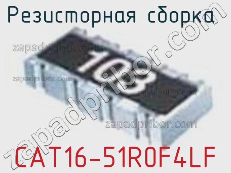 Резисторная сборка  CAT16-51R0F4LF фотография.