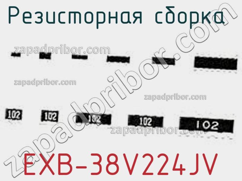 Резисторная сборка  EXB-38V224JV фотография.