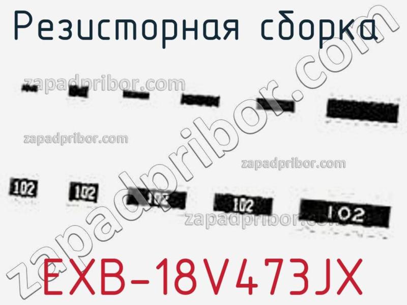 Резисторная сборка  EXB-18V473JX фотография.
