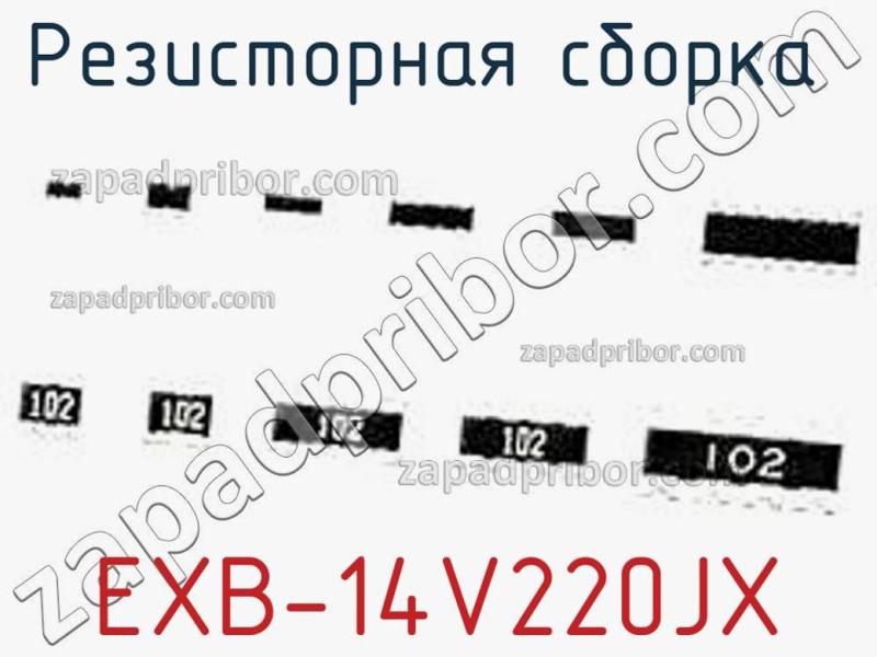 Резисторная сборка  EXB-14V220JX фотография.