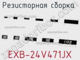 EXB-24V471JX