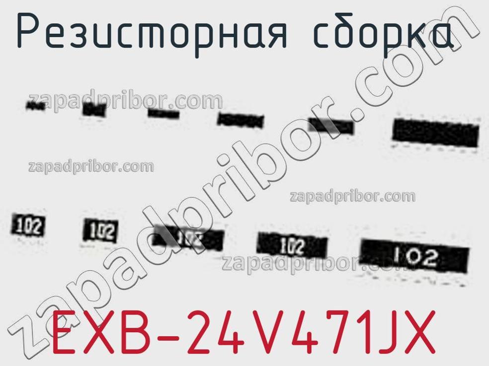 EXB-24V471JX - Резисторная сборка - фотография. Увеличить. EXB-24V471JX - Резисторная сборка - фотография.