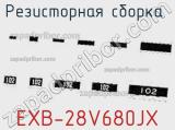 Резисторная сборка  EXB-28V680JX фотография 2.