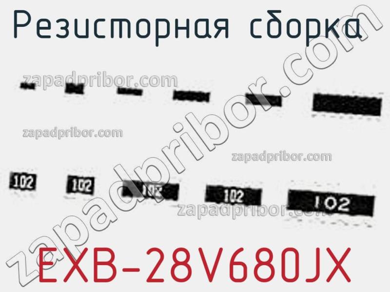 Резисторная сборка  EXB-28V680JX фотография 1.