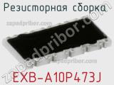 EXB-A10P473J