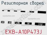 Резисторная сборка  EXB-A10P473J фотография 2.