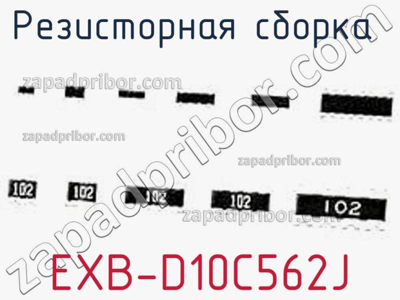 Резисторная сборка  EXB-D10C562J фотография.