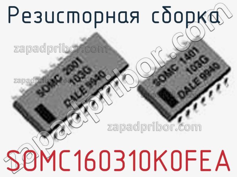 Резисторная сборка  SOMC160310K0FEA фотография.