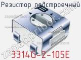 Резистор подстроечный 3314G-2-105E