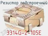 Резистор подстроечный 3314G-2-105E фотография 2.