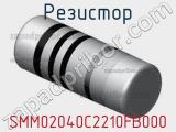 Резистор SMM02040C2210FB000 