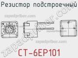 Резистор подстроечный CT-6EP101