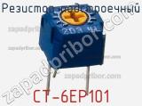 Резистор подстроечный CT-6EP101 фотография 2.