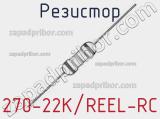 Резистор 270-22K/REEL-RC