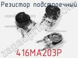 Резистор подстроечный 416MA203P