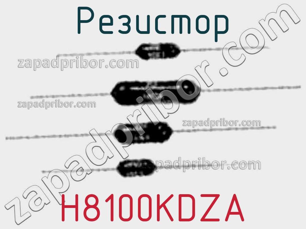 H8100KDZA - Резистор - фотография. Увеличить. H8100KDZA - Резистор - фотография.