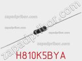 Резистор металлопленочный H810K5BYA фотография 2.