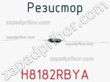 Резистор H8182RBYA 