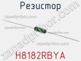 Резистор H8182RBYA фотография 2.