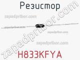 Резистор H833KFYA 