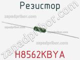 Резистор H8562KBYA фотография 2.