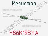 Резистор H86K19BYA фотография 2.