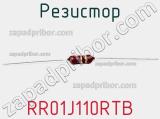 Резистор RR01J110RTB 