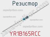 Резистор YR1B165RCC фотография 2.