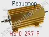 Резистор HS10 2R7 F 