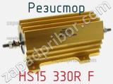 Резистор HS15 330R F 