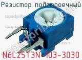 Резистор подстроечный N6L25T3N-103-3030 фотография 2.