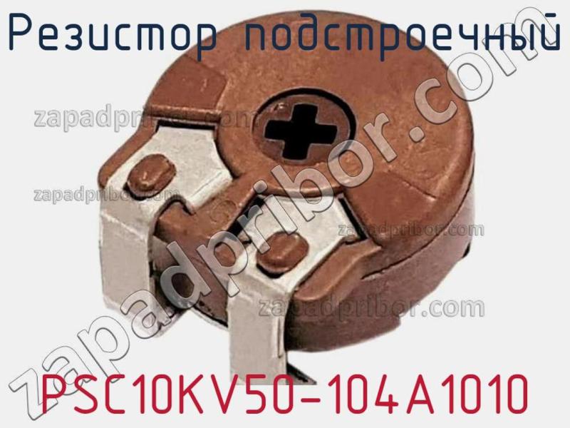 Резистор подстроечный PSC10KV50-104A1010 фотография.
