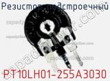 Резистор подстроечный PT10LH01-255A3030