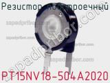 Резистор подстроечный PT15NV18-504A2020