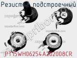 Резистор подстроечный PT15WH06254A202008CR