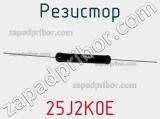 Резистор 25J2K0E фотография 2.