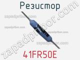 Резистор 41FR50E фотография 2.