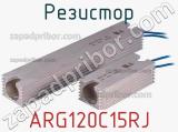 Резистор ARG120C15RJ 