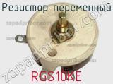 Резистор переменный RGS10KE 