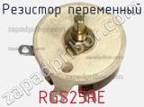 Резистор переменный RGS25RE