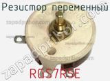 Резистор переменный RGS7R5E