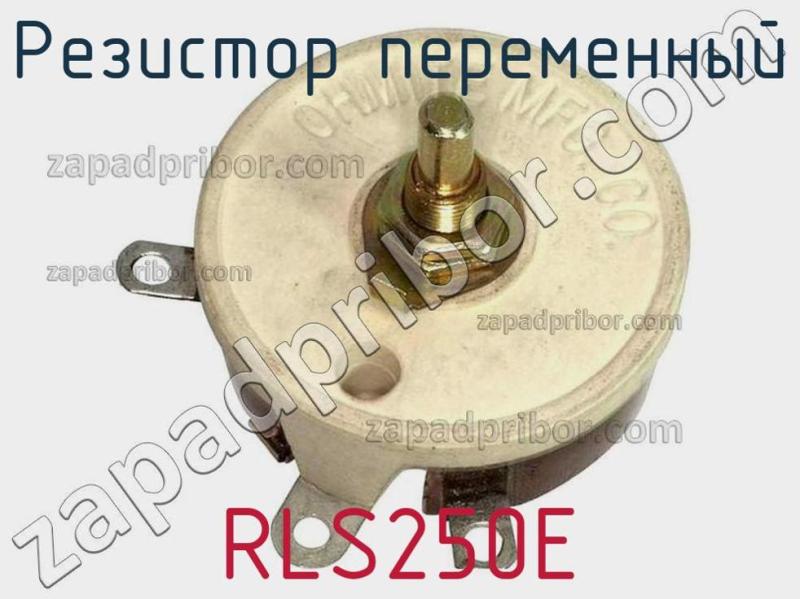 Резистор переменный RLS250E фотография.