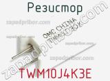 Резистор TWM10J4K3E 